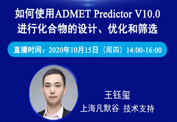 免費(fèi)公開(kāi)課 | 如何使用ADMET Predictor V10.0進(jìn)行化合物的設(shè)計(jì)、優(yōu)化和篩選