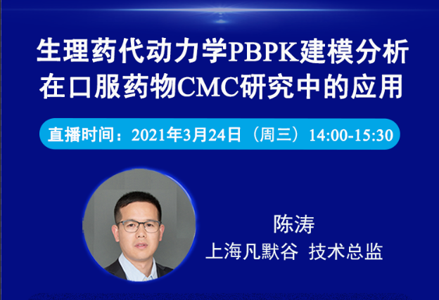 免費(fèi)公開(kāi)課 | 生理藥代動(dòng)力學(xué)PBPK建模分析在口服藥物CMC研究中的應(yīng)用