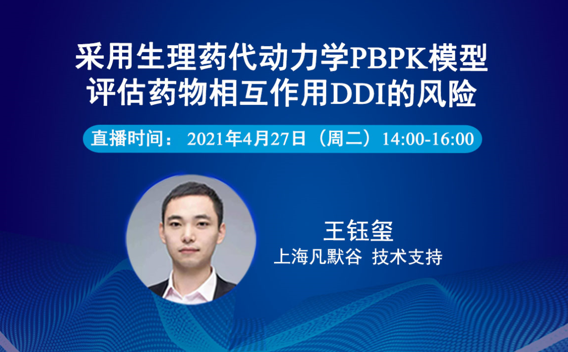 視頻 | 采用生理藥代動力學PBPK模型評估藥物相互作用DDI的風險