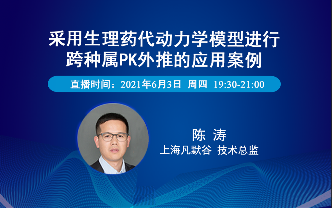視頻 | 采用生理藥代動力學模型進行跨種屬PK外推的應用案例