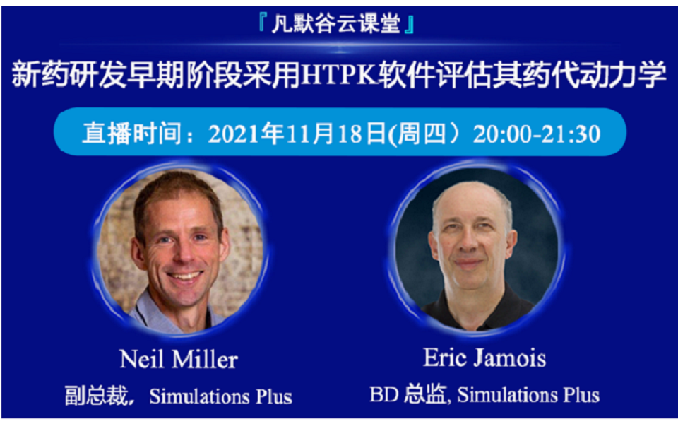 視頻 | 新藥研發(fā)早期階段采用HTPK軟件評估其藥代動力學