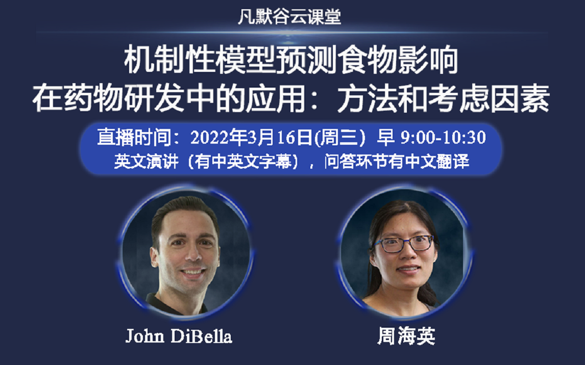 視頻 | 機制性模型預測食物影響在藥物研發(fā)中的應用：方法和考慮因素