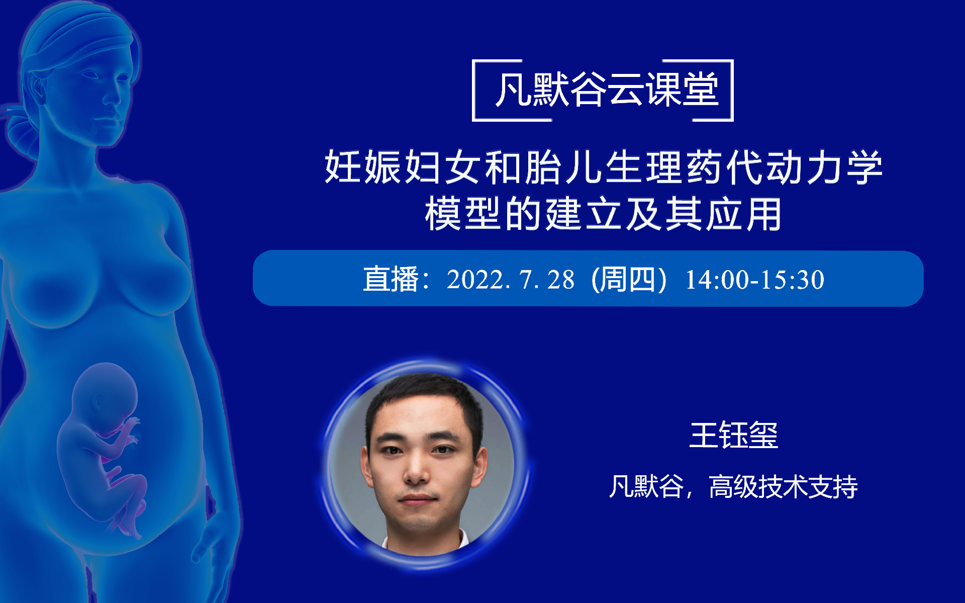 視頻 | 妊娠婦女和胎兒生理藥代動力學模型的建立及其應用
