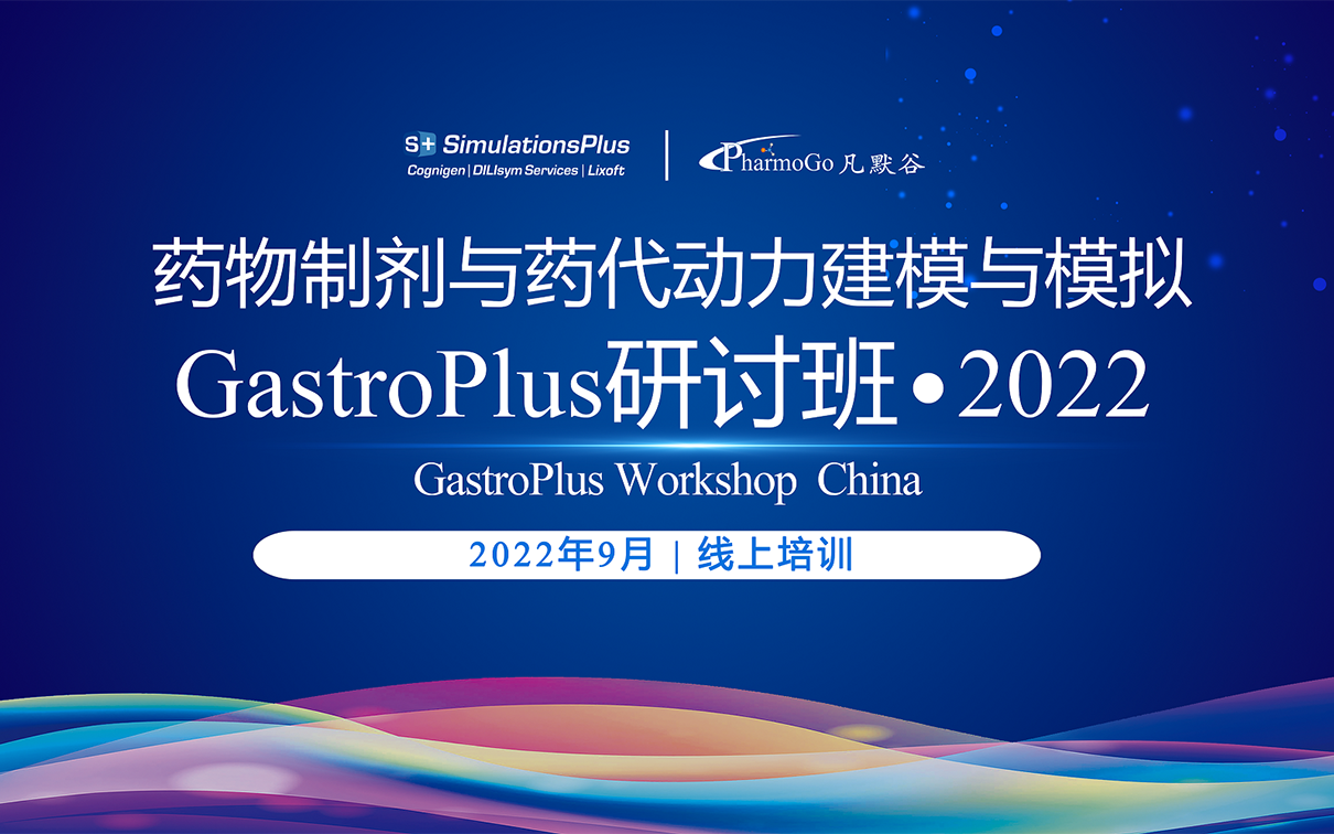 第二輪通知 | 藥物制劑與藥代動(dòng)力學(xué)建模與模擬GastroPlus研討班·2022